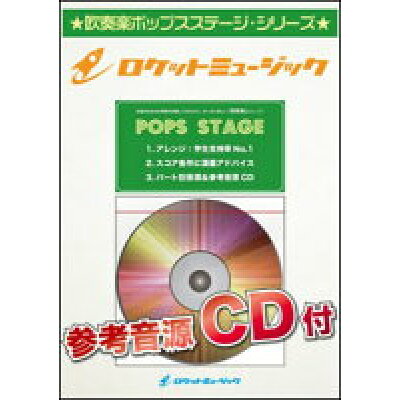 楽譜 POP 291 J-POP春うたコレクション 参考音源CD付 吹奏楽譜 ポップス・ステージ・シリーズ